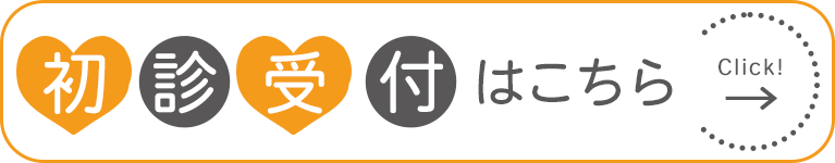 初診受付はこちら