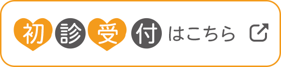 初診受付はこちら