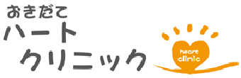 おきだてハートクリニック 青森市沖館三丁目 内科 循環器内科