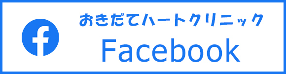 おきだてハートクリニック　Facebook